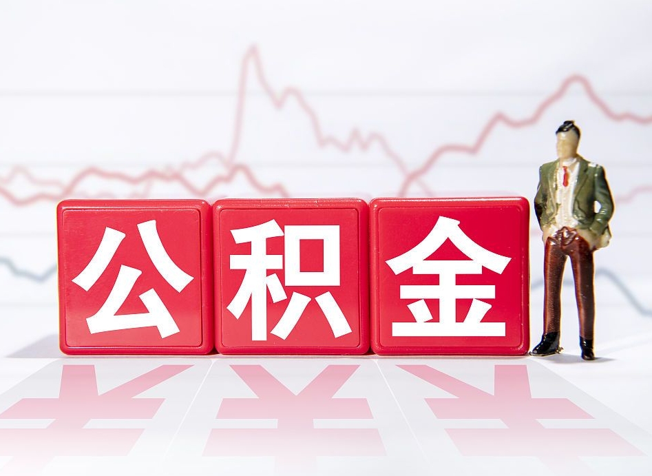 三沙海南公积金为什么不能取（海南如何提取公积金账户里的钱）
