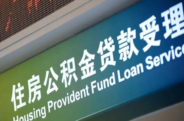 三沙住房公积金申请贷款（住房公积金申请贷款后里面的钱能取出来吗）