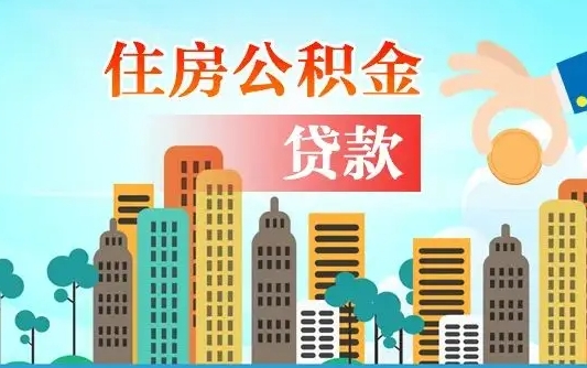 三沙2万公积金余额能贷40万吗（公积金多少才能贷30万）